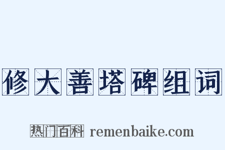 修大善塔碑组词是什么意思的图片